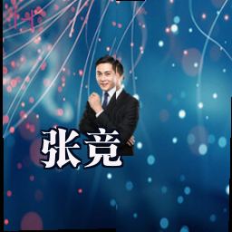 张竞