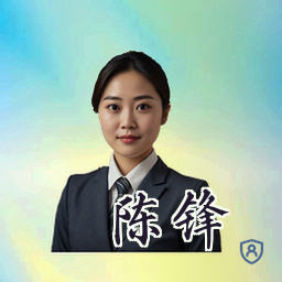 陈锋