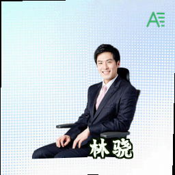 林骁